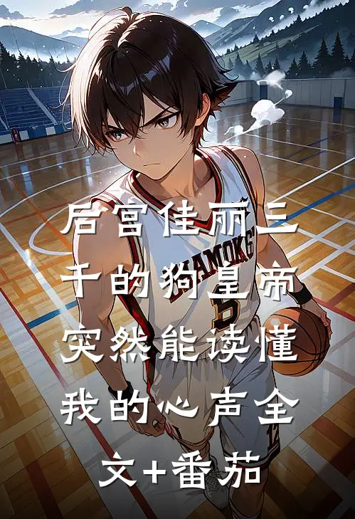 后宫佳丽三千的狗皇帝，突然能读懂我的心声全文+番茄