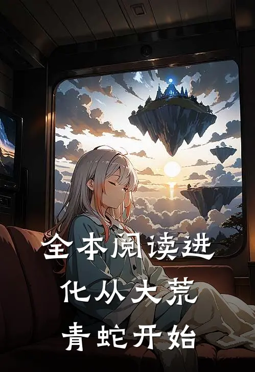 全本阅读进化从大荒青蛇开始