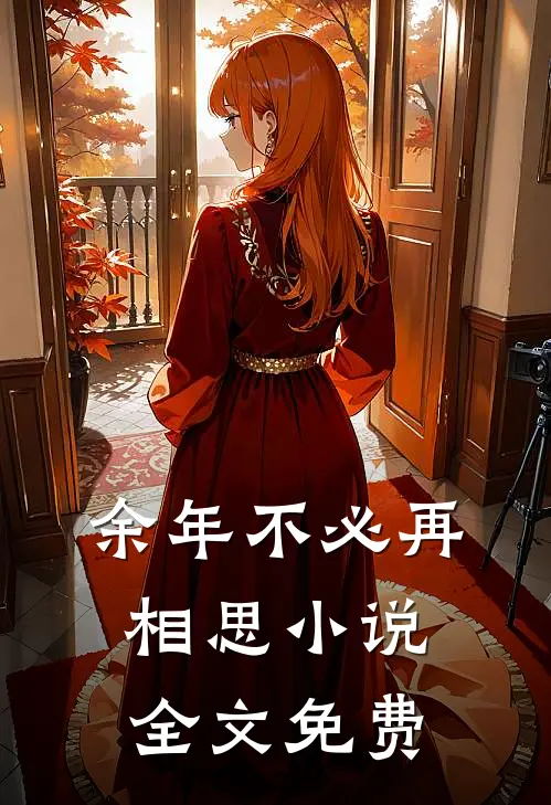 余年不必再相思小说全文免费