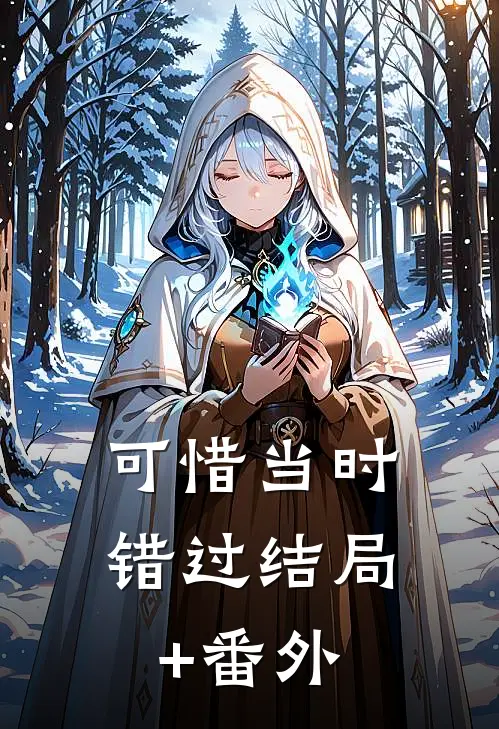 可惜当时错过结局+番外