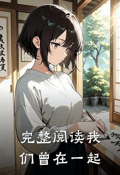 完整阅读我们曾在一起
