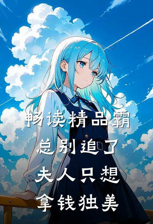 畅读精品霸总别追了，夫人只想拿钱独美