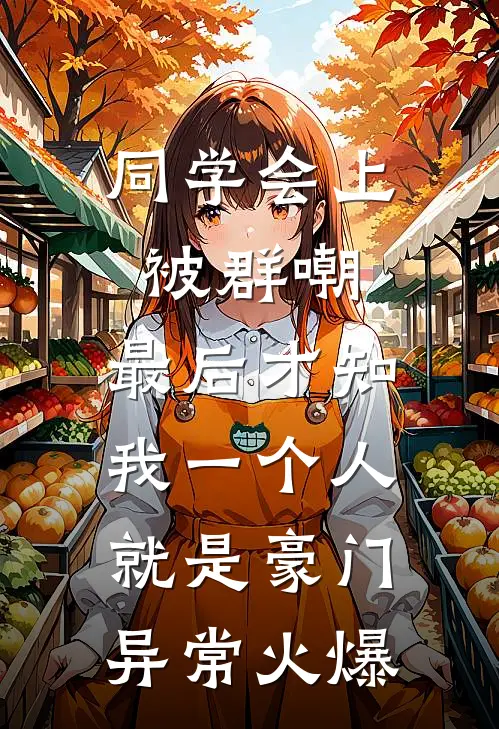 同学会上被群嘲，最后才知我一个人就是豪门异常火爆