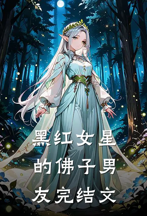 黑红女星的佛子男友完结文