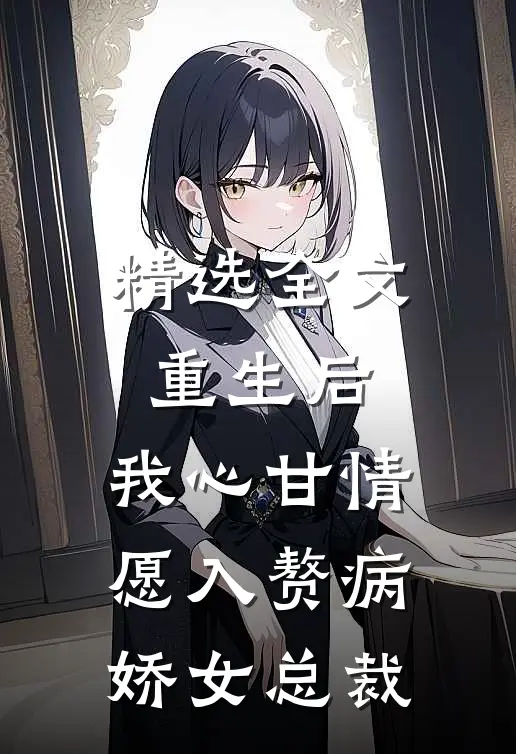 精选全文重生后，我心甘情愿入赘病娇女总裁