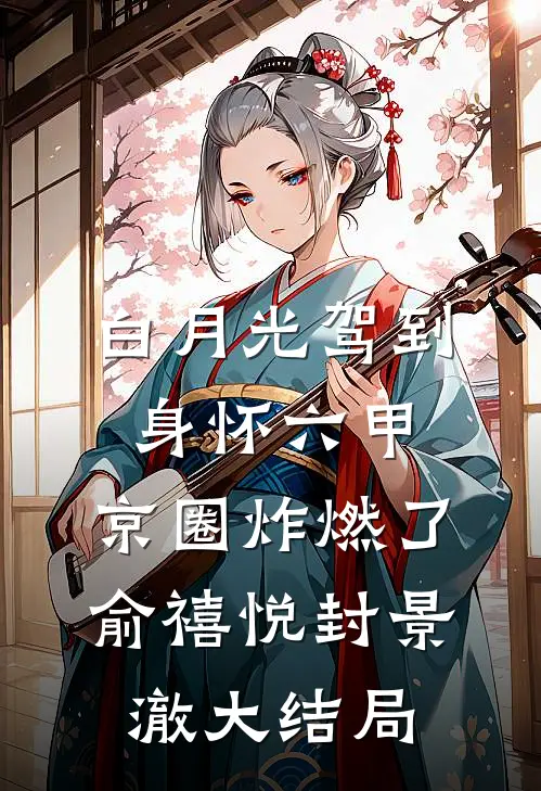 白月光驾到身怀六甲，京圈炸燃了俞禧悦封景澈大结局
