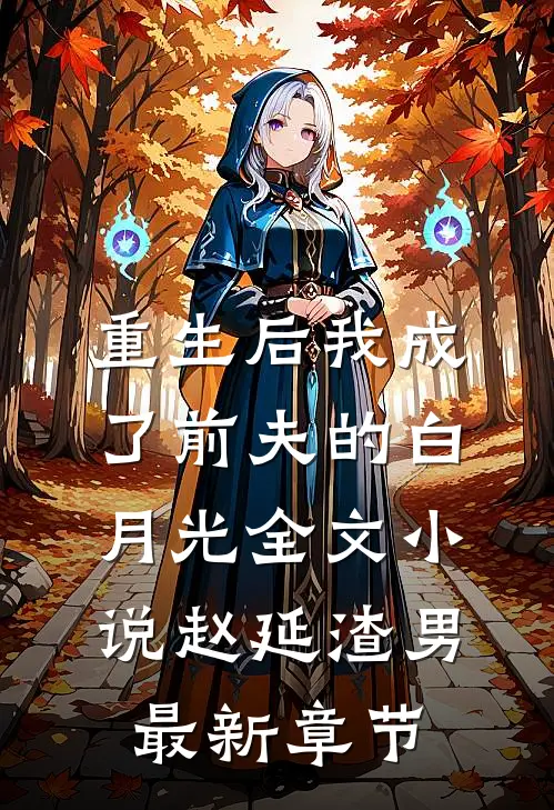 重生后我成了前夫的白月光全文小说赵延渣男最新章节
