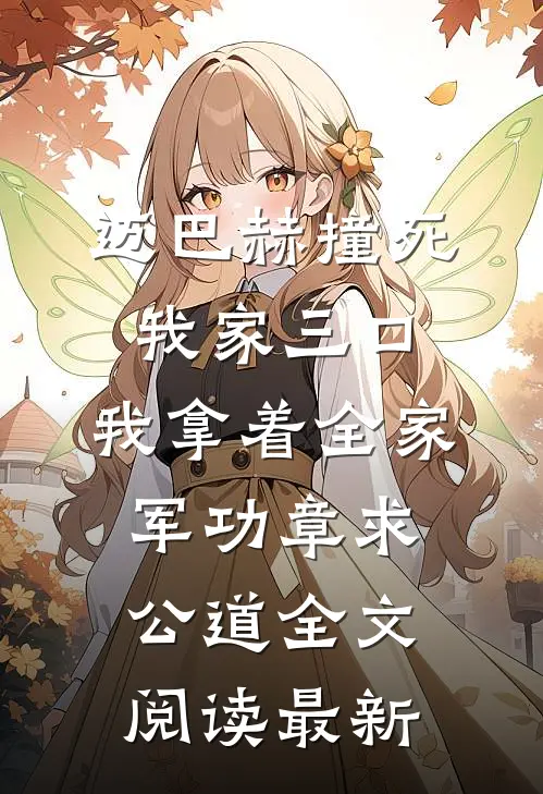 迈巴赫撞死我家三口，我拿着全家军功章求公道全文阅读最新