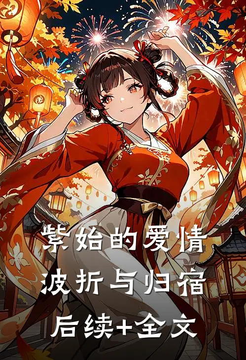 紫始的爱情波折与归宿后续+全文