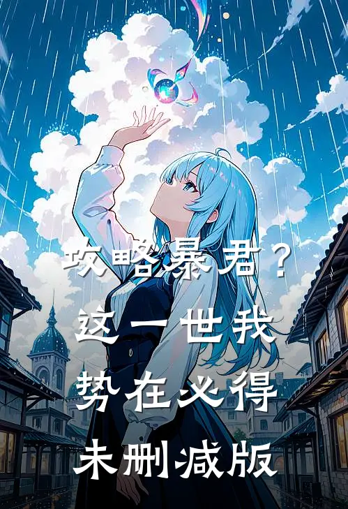 攻略暴君？这一世我势在必得未删减版