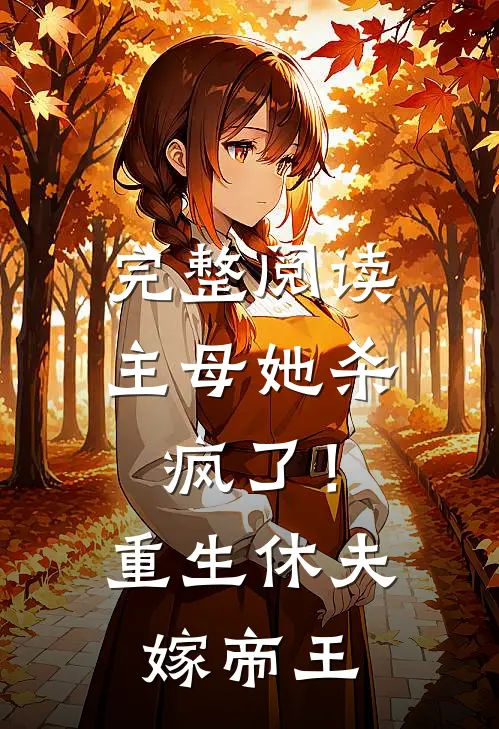 完整阅读主母她杀疯了！重生休夫嫁帝王