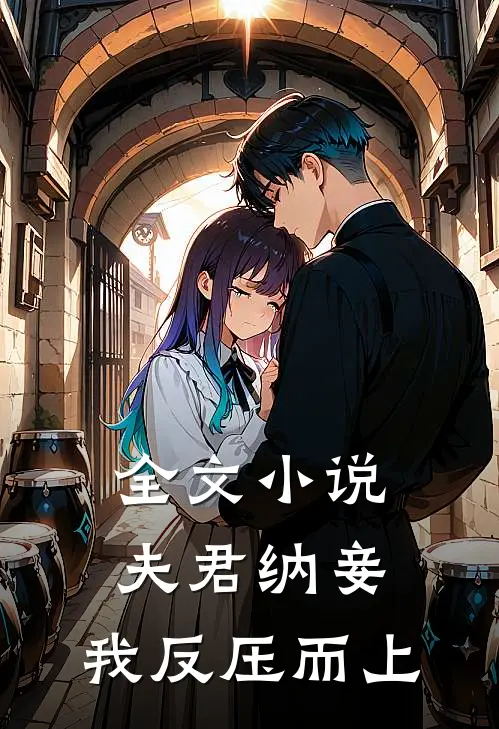全文小说夫君纳妾，我反压而上