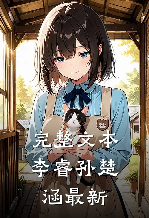 完整文本李睿孙楚涵最新