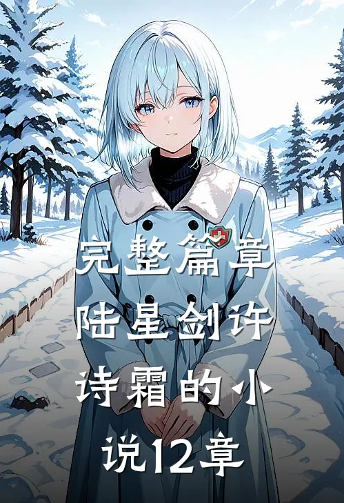 完整篇章陆星剑许诗霜的小说12章