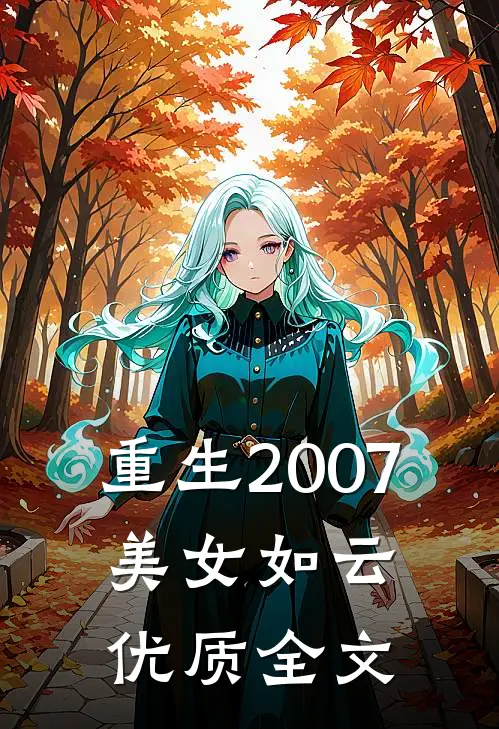 重生2007,美女如云优质全文在线阅读