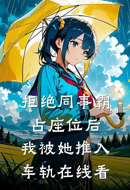 拒绝同事霸占座位后，我被她推入车轨在线看