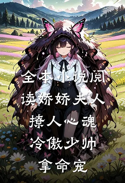全本小说阅读娇娇夫人撩人心魂,冷傲少帅拿命宠_