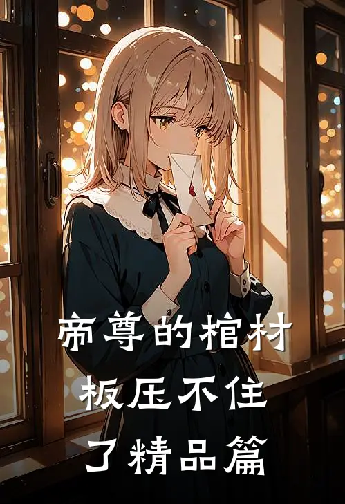 帝尊的棺材板压不住了精品篇