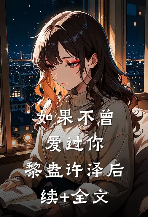 如果不曾爱过你.黎盎许泽后续+全文