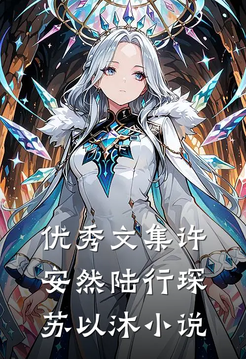 优秀文集许安然陆行琛苏以沐小说
