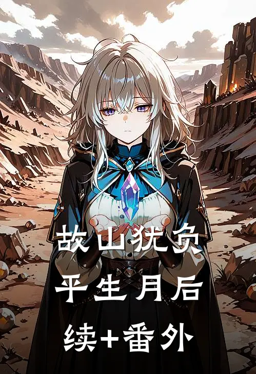 故山犹负平生月后续+番外