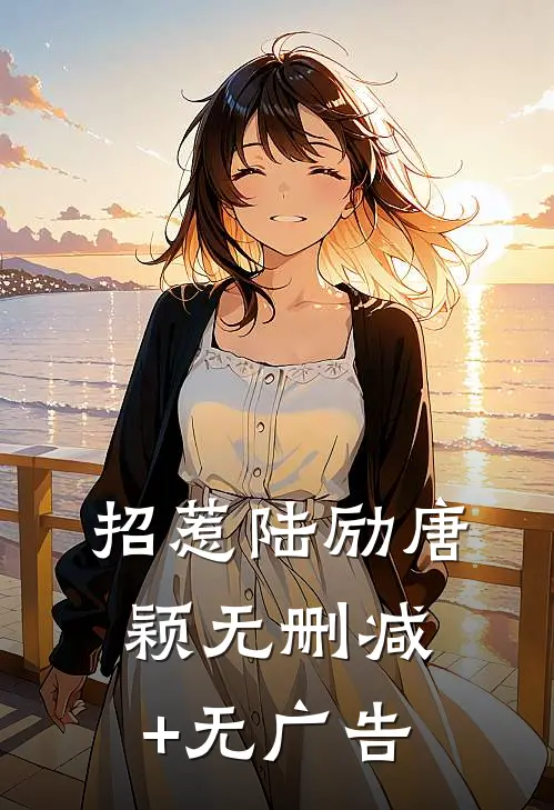 招惹陆励唐颖无删减+无广告