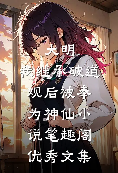 大明:我继承破道观后被奉为神仙小说笔趣阁优秀文集