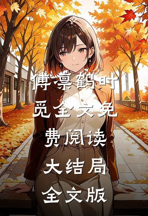 傅凛鹤时觅全文免费阅读大结局全文版