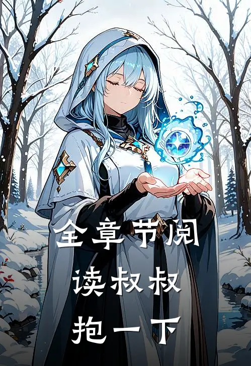 全章节阅读叔叔，抱一下