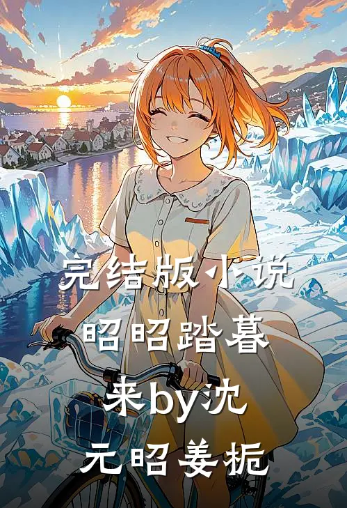 完结版小说昭昭踏暮来by沈元昭姜栀