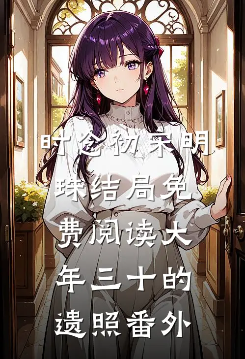 时念初宋明珠结局免费阅读大年三十的遗照番外