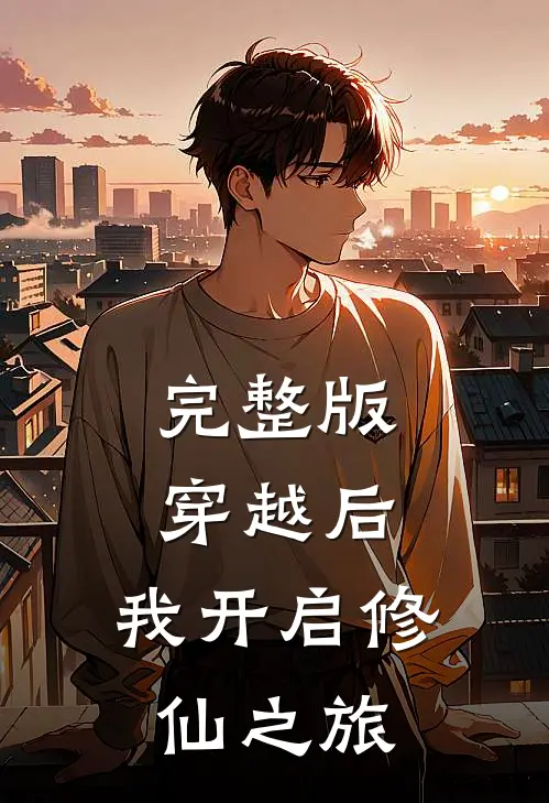 完整版穿越后，我开启修仙之旅