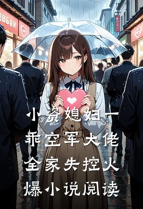 小资媳妇一乖空军大佬全家失控火爆小说阅读