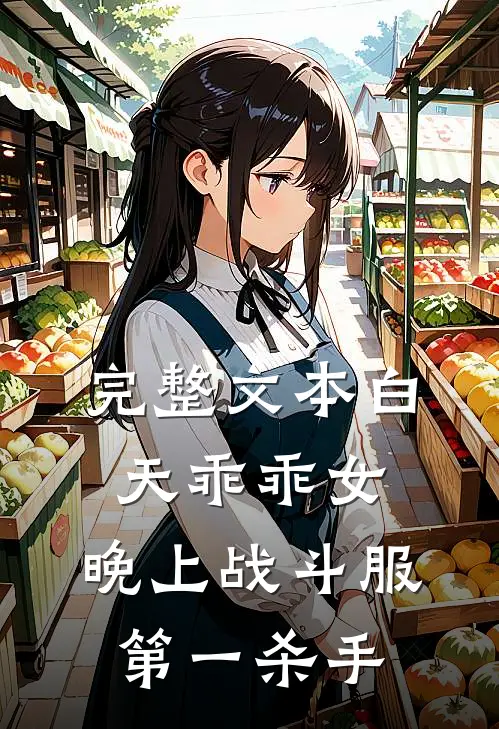 完整文本白天乖乖女，晚上战斗服第一杀手