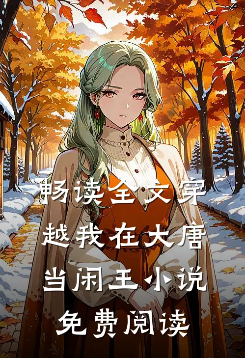 畅读全文穿越我在大唐当闲王小说免费阅读