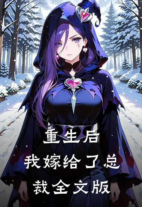 重生后，我嫁给了总裁全文版