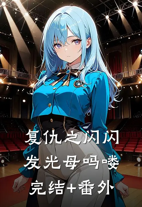 复仇之闪闪发光母吗喽完结+番外