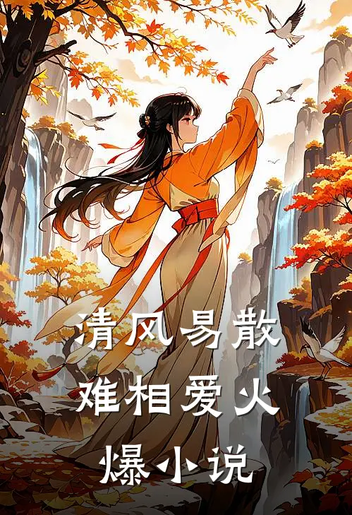 清风易散难相爱火爆小说