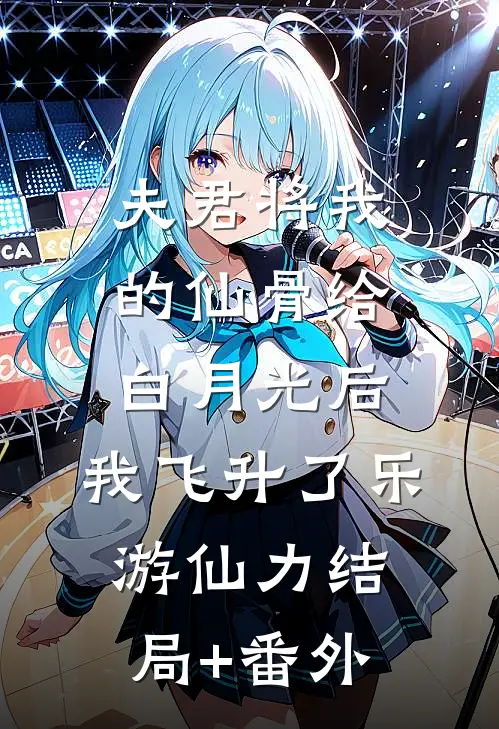夫君将我的仙骨给白月光后，我飞升了乐游仙力结局+番外