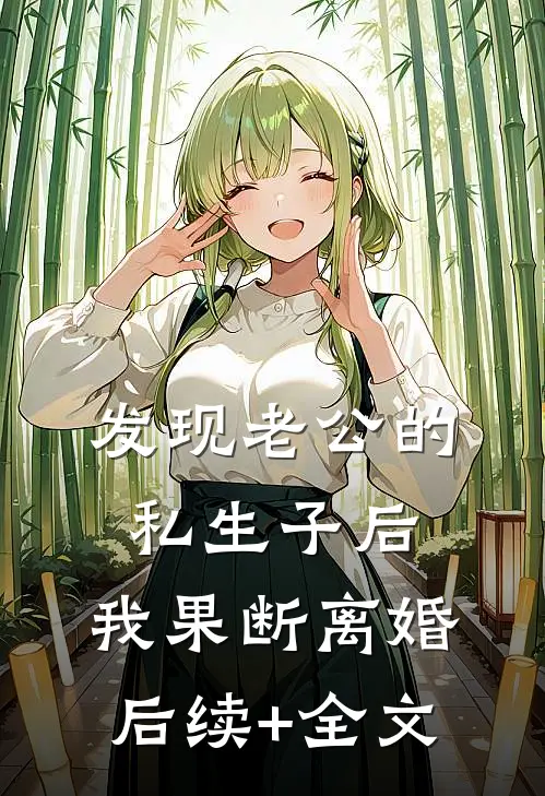 发现老公的私生子后，我果断离婚后续+全文