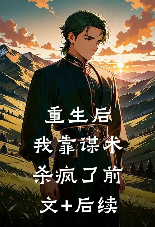 重生后，我靠谋术杀疯了前文+后续