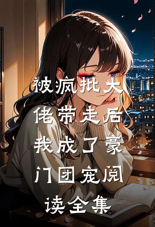 被疯批大佬带走后，我成了豪门团宠阅读全集