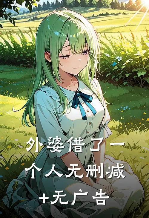 外婆借了一个人无删减+无广告
