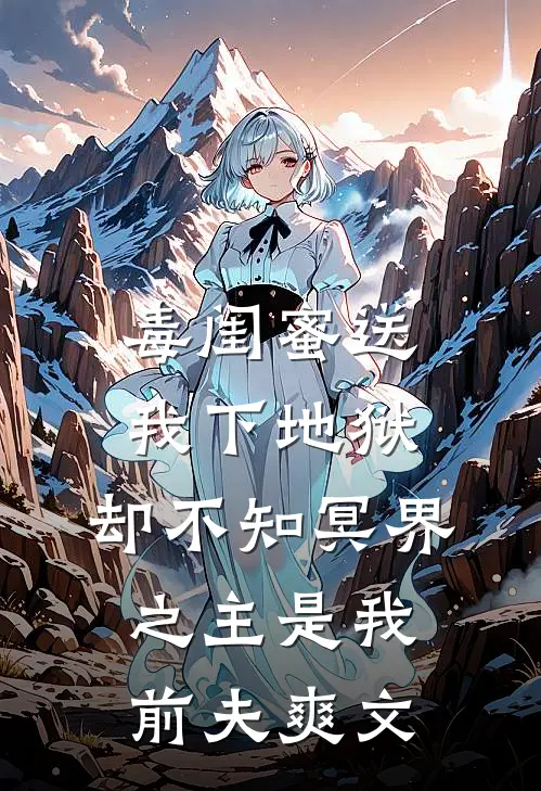 毒闺蜜送我下地狱，却不知冥界之主是我前夫爽文