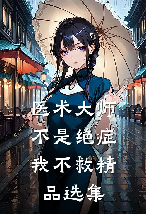 医术大师：不是绝症我不救精品选集