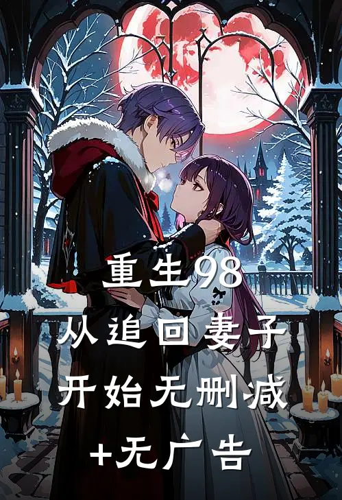 重生98：从追回妻子开始无删减+无广告