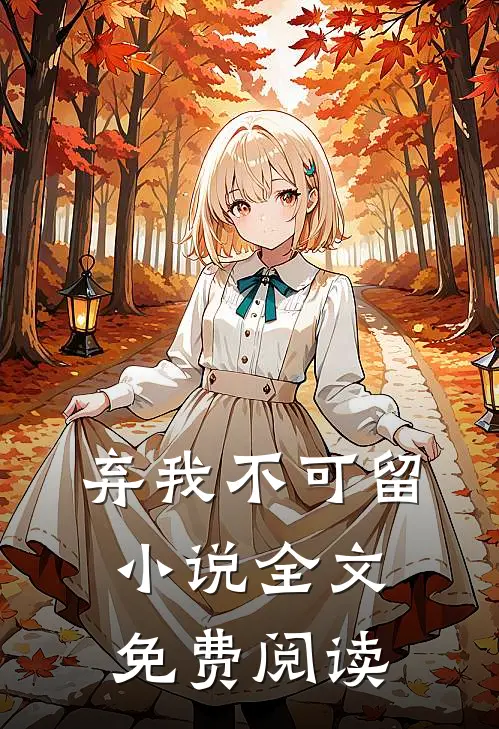 弃我不可留小说全文免费阅读