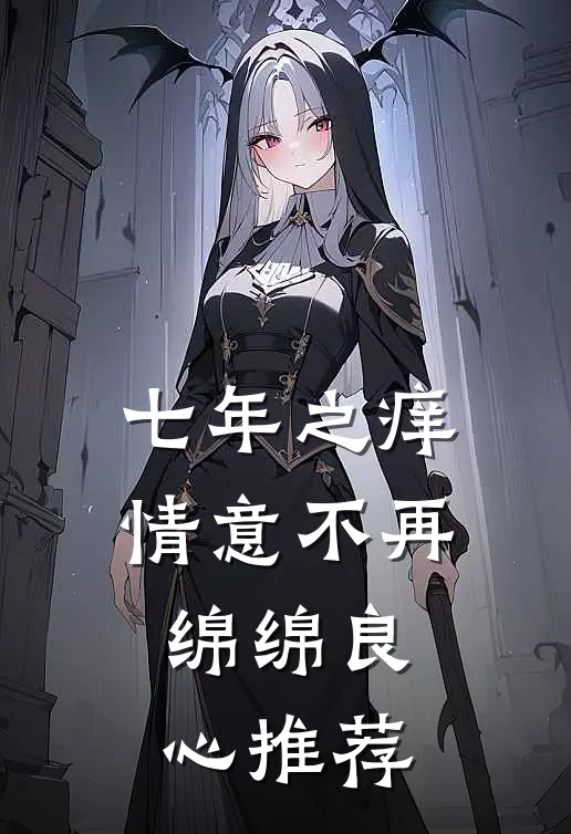 七年之痒，情意不再绵绵良心推荐