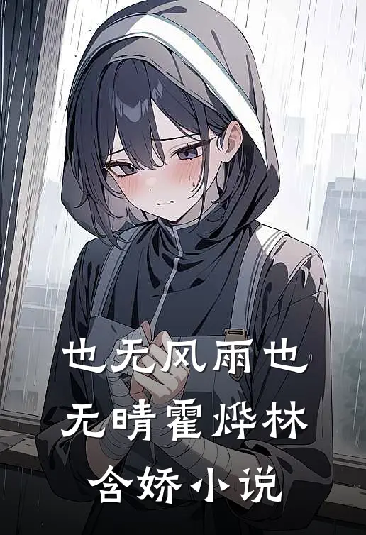 也无风雨也无晴霍烨林含娇小说