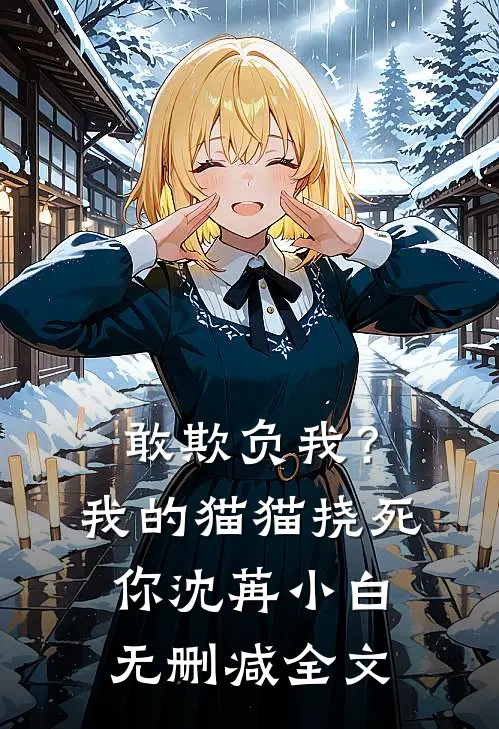 敢欺负我？我的猫猫挠死你沈苒小白无删减全文